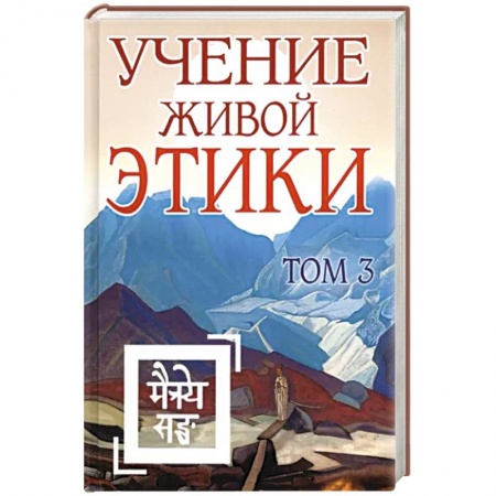 Эзотерические учения, книга Учение Живой Этики. Том 3 купить по низкой цене