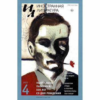 Журнал 'Иностранная литература' № 4 2022 г