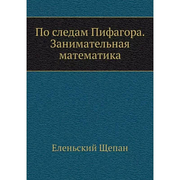 По следам Пифагора. Занимательная математика