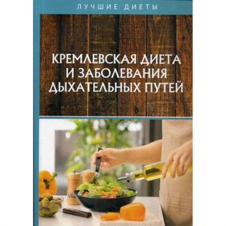 Питание при заболеваниях, книга Кремлевская диета и заболевания дыхательных путей купить по низкой цене
