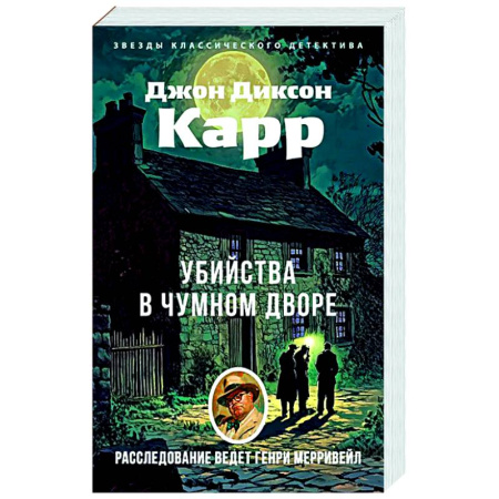 Классика зарубежного детектива, книга Убийства в Чумном дворе купить по низкой цене