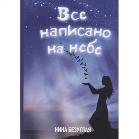 Психология, книга Все написано на небе купить по низкой цене