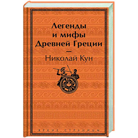 Эпос. Фольклор. Мифы, книга Легенды и мифы Древней Греции купить по низкой цене