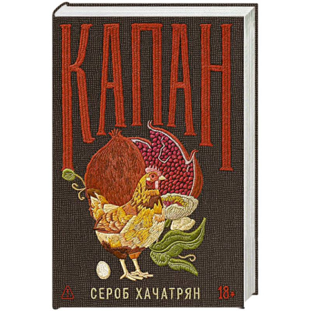 Русская современная проза, книга Капан купить по низкой цене