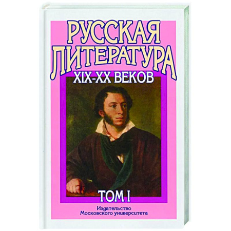 Литература, книга Русская литература XIX–XX веков: В 2 т. Т. 1. Русская литература XIX века: Учебное пособие для поступающих в ВУЗы. купить по низкой цене