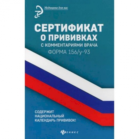 Общая педиатрия, книга Сертификат о прививках с комментариями врача купить по низкой цене