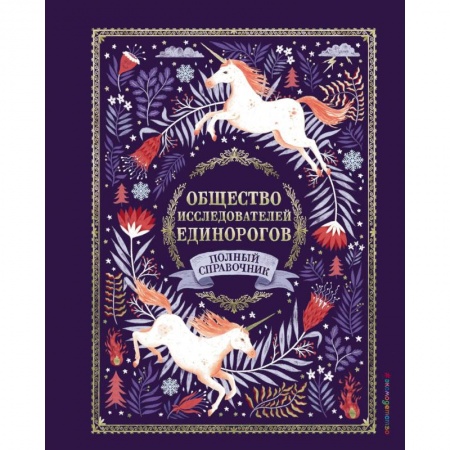 Познавательная литература, книга Общество Исследователей Единорогов купить по низкой цене