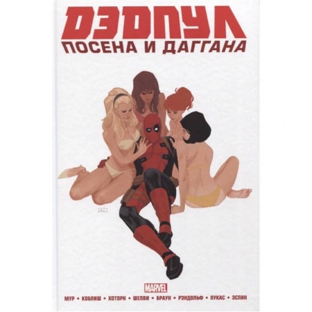 Комиксы. Манга, книга Дэдпул. Marvel NOW! Омнибус купить по низкой цене