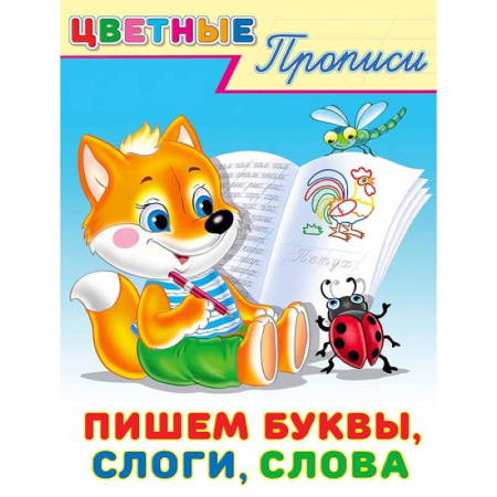 Письмо, мелкая моторика, книга Пишем буквы, слоги, слова. Цветные прописи купить по низкой цене