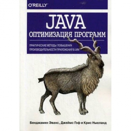 Компьютеры и программы, книга Java. Оптимизация программ. Практические методы повышения производительности приложений в JVM купить по низкой цене