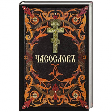 Молитвословы, акафисты, каноны, книга Часослов: на церковнославянском языке купить по низкой цене