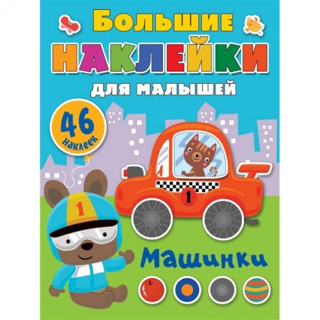 Аппликации и лепка, книга Машинки купить по низкой цене