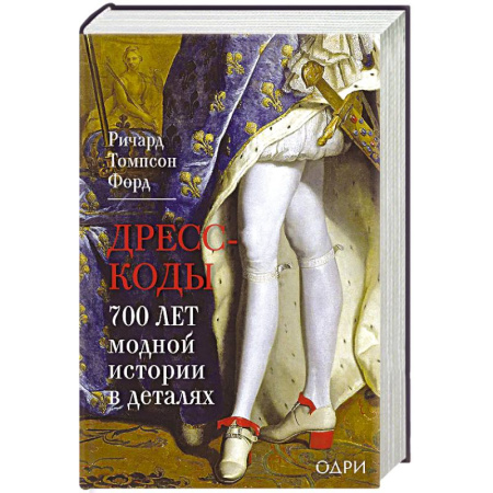 Древний мир и средние века, книга Дресс-коды. 700 лет модной истории в деталях купить по низкой цене