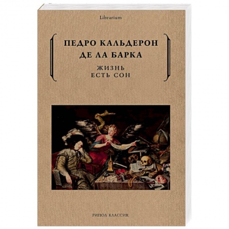 Зарубежная поэзия, книга Жизнь есть сон купить по низкой цене