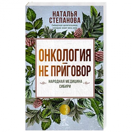Авторские методики, книга Онкология - не приговор. Народная медицина Сибири купить по низкой цене