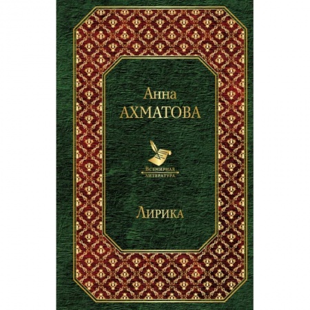 Поэзия, книга Лирика купить по низкой цене