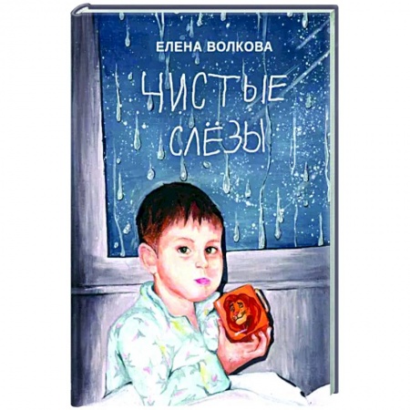 Дневники. Письма. Записки, книга Чистые слёзы купить по низкой цене