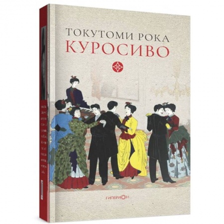 Зарубежная современная проза, книга Куросиво купить по низкой цене
