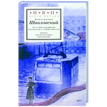 Русская поэзия, книга То, о чем следовало рассказать с самого начала купить по низкой цене