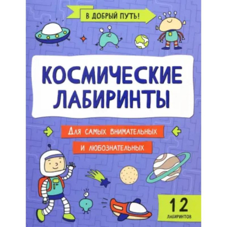 Кроссворды, головоломки, комиксы, книга Космические лабиринты купить по низкой цене