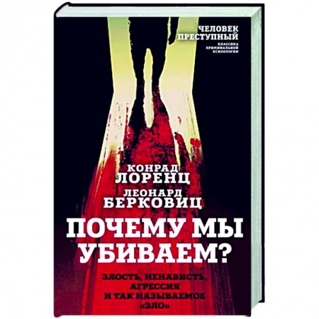 Социальная философия, книга Почему мы убиваем? Злость, ненависть, агрессия и так называемое «зло» купить по низкой цене