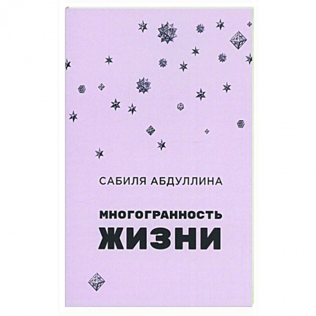 Русская поэзия, книга Многогранность жизни купить по низкой цене