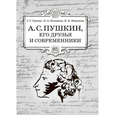 Методика обучения. Методические пособия для учителей, книга А.С. Пушкин, его друзья и современники. Учебное пособие по литературе для учащихся 7-9 классов купить по низкой цене