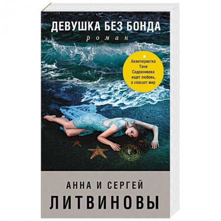 Отечественный женский детектив, книга Девушка без Бонда купить по низкой цене
