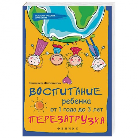 Воспитание и педагогика, книга Воспитание ребенка от 1 года до 3 лет. Перезагрузка купить по низкой цене