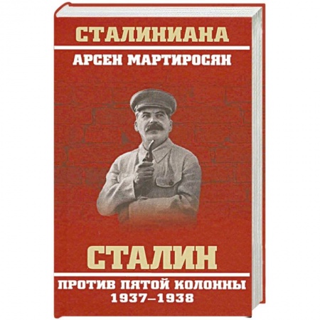 СССР до 1945 г., книга Сталин против пятой колонны. 1937-1938 гг. купить по низкой цене