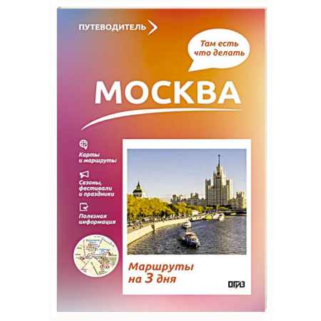 Москва и Подмосковье. Путеводители, карты, книга Москва. Что там делать. Маршруты на 3 дня купить по низкой цене