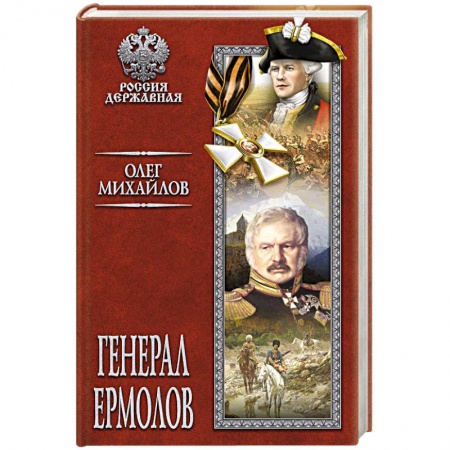 Мемуары, биографии военных деятелей, книга Генерал Ермолов купить по низкой цене