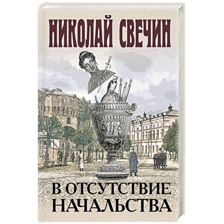 Отечественный мужской детектив, книга В отсутствие начальства купить по низкой цене