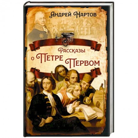 От Руси до России, книга Рассказы о Петре Первом купить по низкой цене