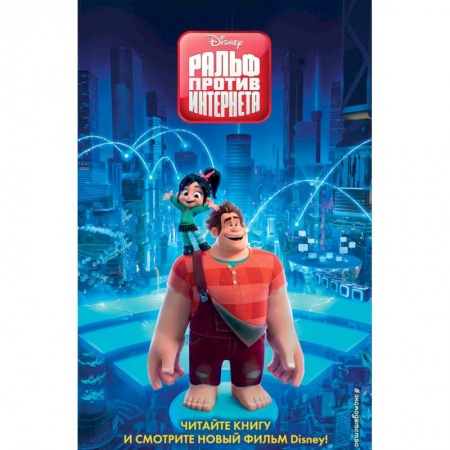 Книги, книга Ральф против Интернета купить по низкой цене