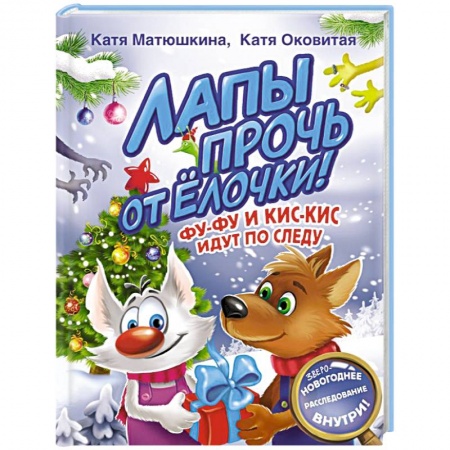 Сказки отечественных писателей, книга Лапы прочь от елочки! Фу-Фу и Кис-Кис идут по следу купить по низкой цене