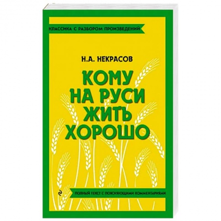Русская классика, книга Кому на Руси жить хорошо купить по низкой цене