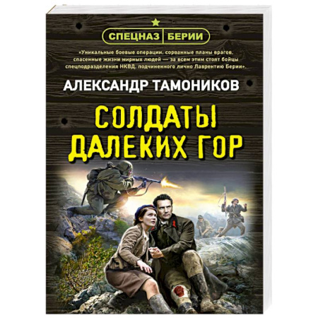 Боевики, военные, книга Солдаты далеких гор купить по низкой цене