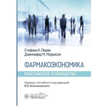 Лекарственные препараты, книга Фармакоэкономика купить по низкой цене