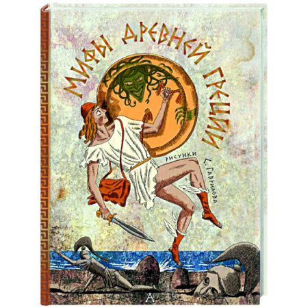 Эпос. Фольклор. Мифы, книга Мифы Древней Греции купить по низкой цене