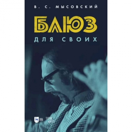 Мемуары, биографии деятелей культуры, искусства, книга Блюз для своих купить по низкой цене