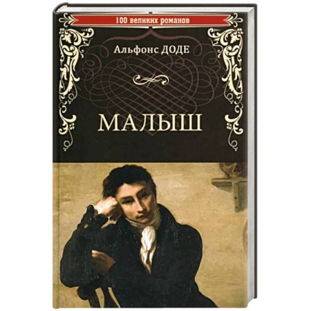 Зарубежная современная проза, книга Малыш купить по низкой цене