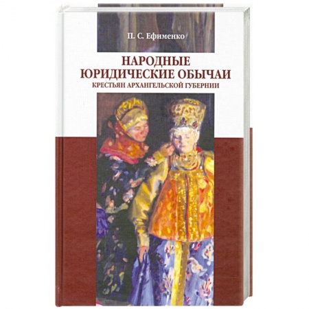 Книги, книга Народные юридические обычаи крестьян Архангельской губернии купить по низкой цене