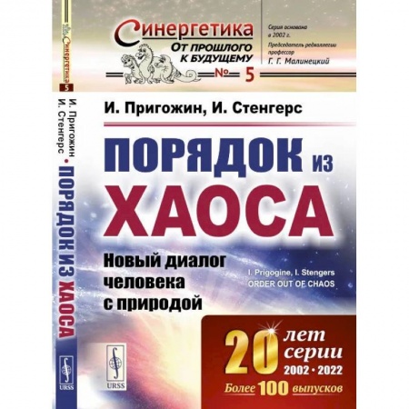 Естественные науки, книга Порядок из хаоса: Новый диалог человека с природой купить по низкой цене