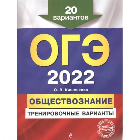 Обществознание, книга ОГЭ-2022. Обществознание. Тренировочные варианты. 20 вариантов купить по низкой цене