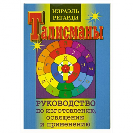 Книги, книга Талисманы. Руководство по изготовлению. Освящению и применению купить по низкой цене