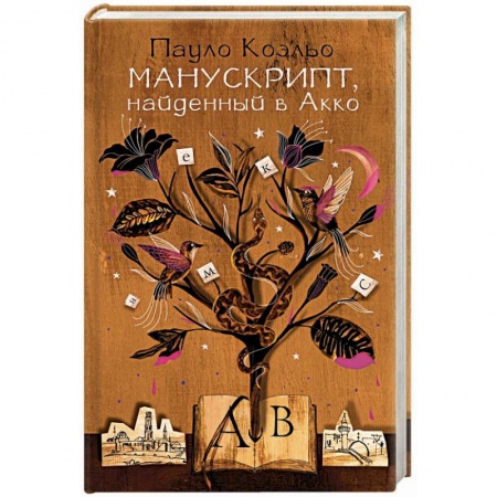 Зарубежная современная проза, книга Манускрипт, найденный в Акко купить по низкой цене