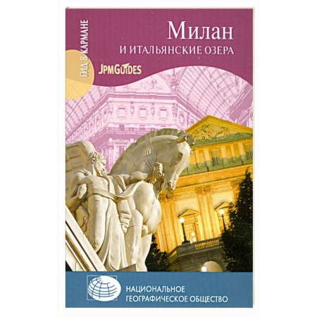 Книги, книга Милан и итальянские озера купить по низкой цене