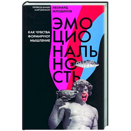 Отраслевая (прикладная) психология, книга Эмоциональность.Как чувства формируют мышление купить по низкой цене