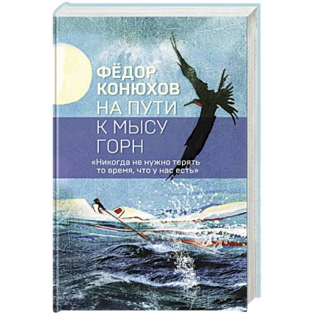 Заметки путешественника, книга На пути к мысу Горн купить по низкой цене